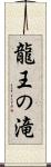 龍王の滝 Scroll