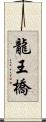 龍王橋 Scroll