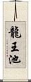 龍王池 Scroll