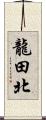 龍田北 Scroll