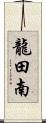 龍田南 Scroll