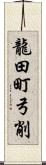 龍田町弓削 Scroll