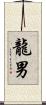 龍男 Scroll