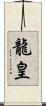 龍皇 Scroll