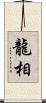 龍相 Scroll