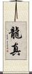 龍真 Scroll