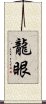 龍眼 Scroll
