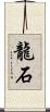 龍石 Scroll