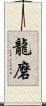 龍磨 Scroll
