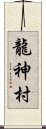 龍神村 Scroll