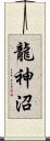 龍神沼 Scroll