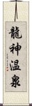 龍神温泉 Scroll