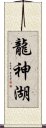 龍神湖 Scroll