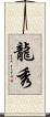 龍秀 Scroll