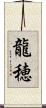龍穂 Scroll