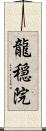 龍穏院 Scroll