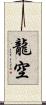 龍空 Scroll