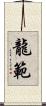 龍範 Scroll