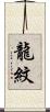 龍紋 Scroll