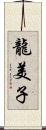 龍美子 Scroll