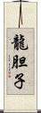 龍胆子 Scroll