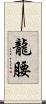 龍腰 Scroll