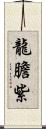 龍膽紫 Scroll