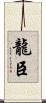 龍臣 Scroll