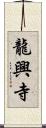 龍興寺 Scroll