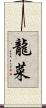 龍菜 Scroll