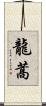 龍蒿 Scroll