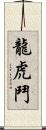 龍虎鬥 Scroll