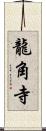 龍角寺 Scroll