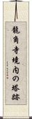 龍角寺境内の塔跡 Scroll