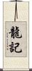 龍記 Scroll