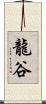 龍谷 Scroll