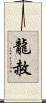 龍赦 Scroll