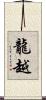 龍越 Scroll