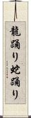 龍踊り Scroll