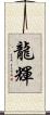 龍輝 Scroll