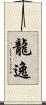 龍逸 Scroll