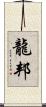 龍邦 Scroll