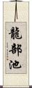 龍部池 Scroll