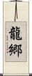 龍郷 Scroll