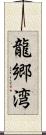 龍郷湾 Scroll