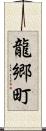 龍郷町 Scroll