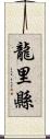 龍里縣 Scroll