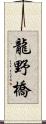 龍野橋 Scroll