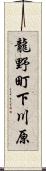 龍野町下川原 Scroll