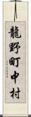 龍野町中村 Scroll